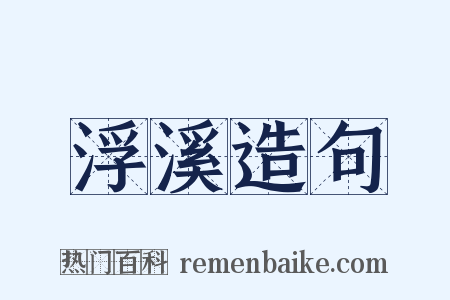 浮溪造句是什么意思的图片